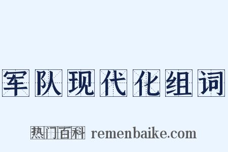 军队现代化组词是什么意思的图片